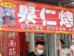 门面-小魏哥果仁烤面筋