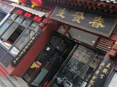 门面-春发生饭店·非遗(南院门店)