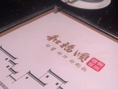 -和福顺·牛肉海鲜焖锅(汕头金平万达广场店)