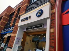 门面-茶百道(下沙宝龙二期店)