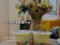 -花姨·老电影院果汁冰(88号店)