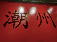 -官塘鱻鱻鱼生·潮汕生腌·砂锅粥(西马路总店)