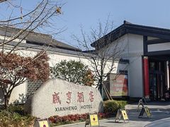 -咸亨酒店•非遗绍兴菜•中华老字号(堂吃餐厅)