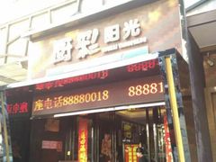 门面-厨彩阳光(河东路店)