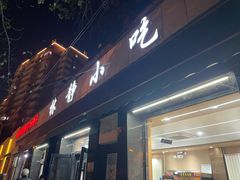 -林静小吃(复兴路店)