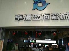 -幸福蓝海影城(上海闵行日月光中心杜比全景声店)