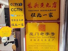 -龙头鱼丸店 只此一家只卖手工鲨鱼丸
