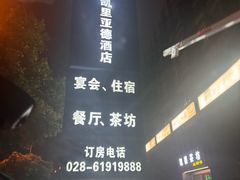 -凯里亚德酒店(成都东站店)