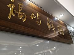 -福屿鲜捞小吃·捞化(福屿总店)