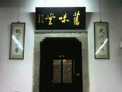 门面-吴门人家·苏宴宫廷菜(拙政园店)