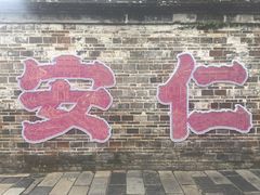 -安仁古镇
