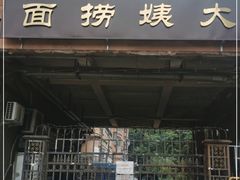 门面-大姨捞面(新安花园店)