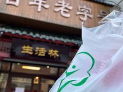-生活林(河北路店)