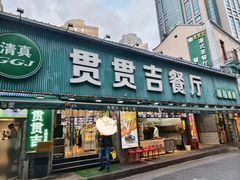 -贯贯吉·清真餐厅(浙江中路店)