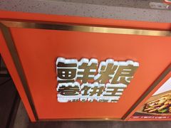 -鲜粮卷饼王(小白楼店)