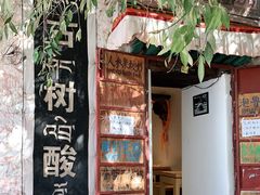 门面-古树酸奶(八廓南街店)