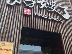 门面-好嫂子(知春路店)
