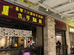 -吉亨面馆(古北1699店)