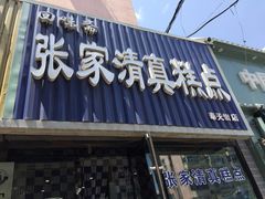 门面-张家清真糕点(奉天街店)