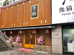 -景鹤料理(上地华联店)