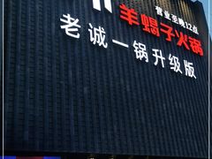 门面-浩爷羊蝎子火锅(望京店)