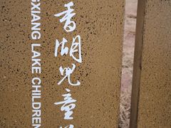 -枫香湖儿童公园