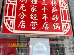门面-清真·穆萨砂锅(大皮院店)