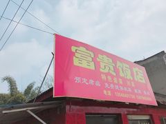 门面-富贵饭店(大源店)