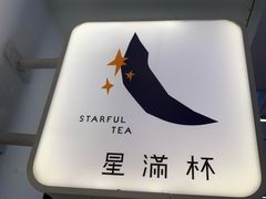 -星满杯TEAFUL(罗湖东门店)