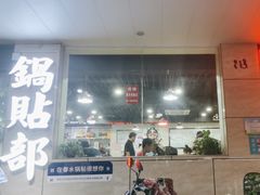 -春水锅贴·传统鲁菜(大明湖店)