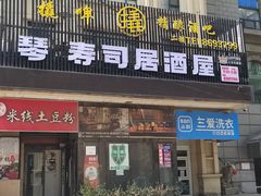 -琴寿司居酒屋(中山广场店)