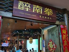 门面-醉南拳客家菜·河田鸡(东街口航空大厦店)