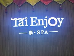-泰享受·泰式按摩·SPA(海珠广纸店)