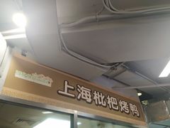 门面-上海枇杷烤鸭(城乡贸易中心店)