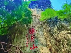 -狼牙山风景区