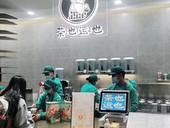 -茶也运也(望京万科店)