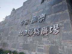 -青澳湾北回归线广场