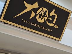 -大铁勺新津菜(迎水道店)