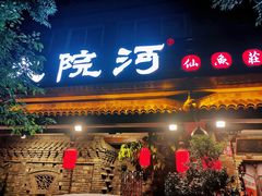 -大院河·仙鱼莊(九眼桥店)