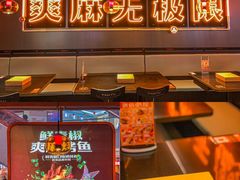 -探鱼·鲜青椒爽麻烤鱼(天河优托邦店)