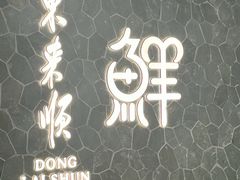 -东来顺饭庄(apm总店)