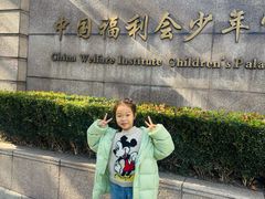 -中国福利会少年宫