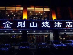 -金刚山烧烤(红旗大街店)