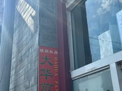 -大华煎饼(交道口北剪子巷店)