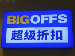 -BIGOFFS 超级折扣(仁恒伊势丹店)