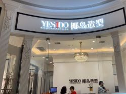 点击看大图 -YESIDO椰岛造型