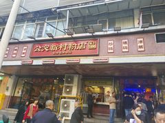 -公交新村粉店(赤岗冲店)