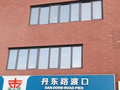 -丹东路渡口(轮渡站)