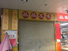 -晶晶友味包点坊(白水塘店)