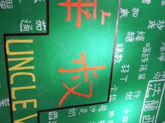 -華叔茶記